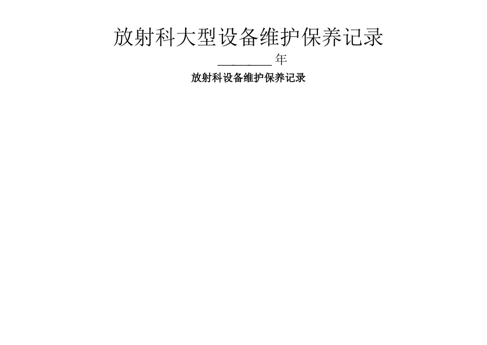 设备DR定期维护保养使用记录表_第1页