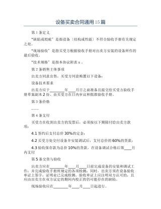 设备买卖合同通用15篇