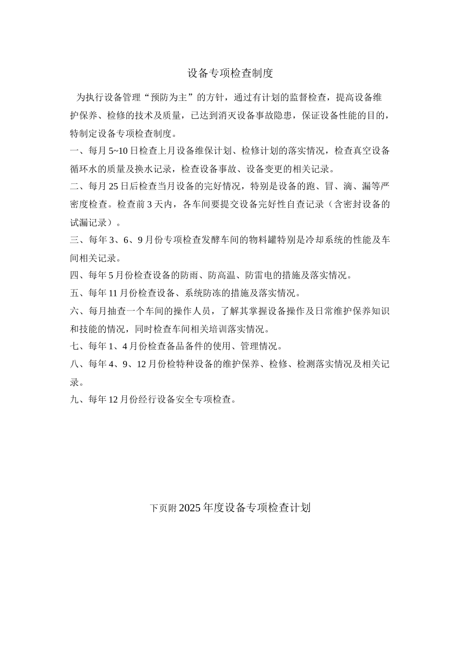 设备专项检查制度 _第1页