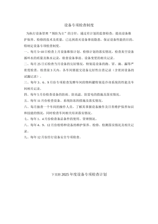 设备专项检查制度 