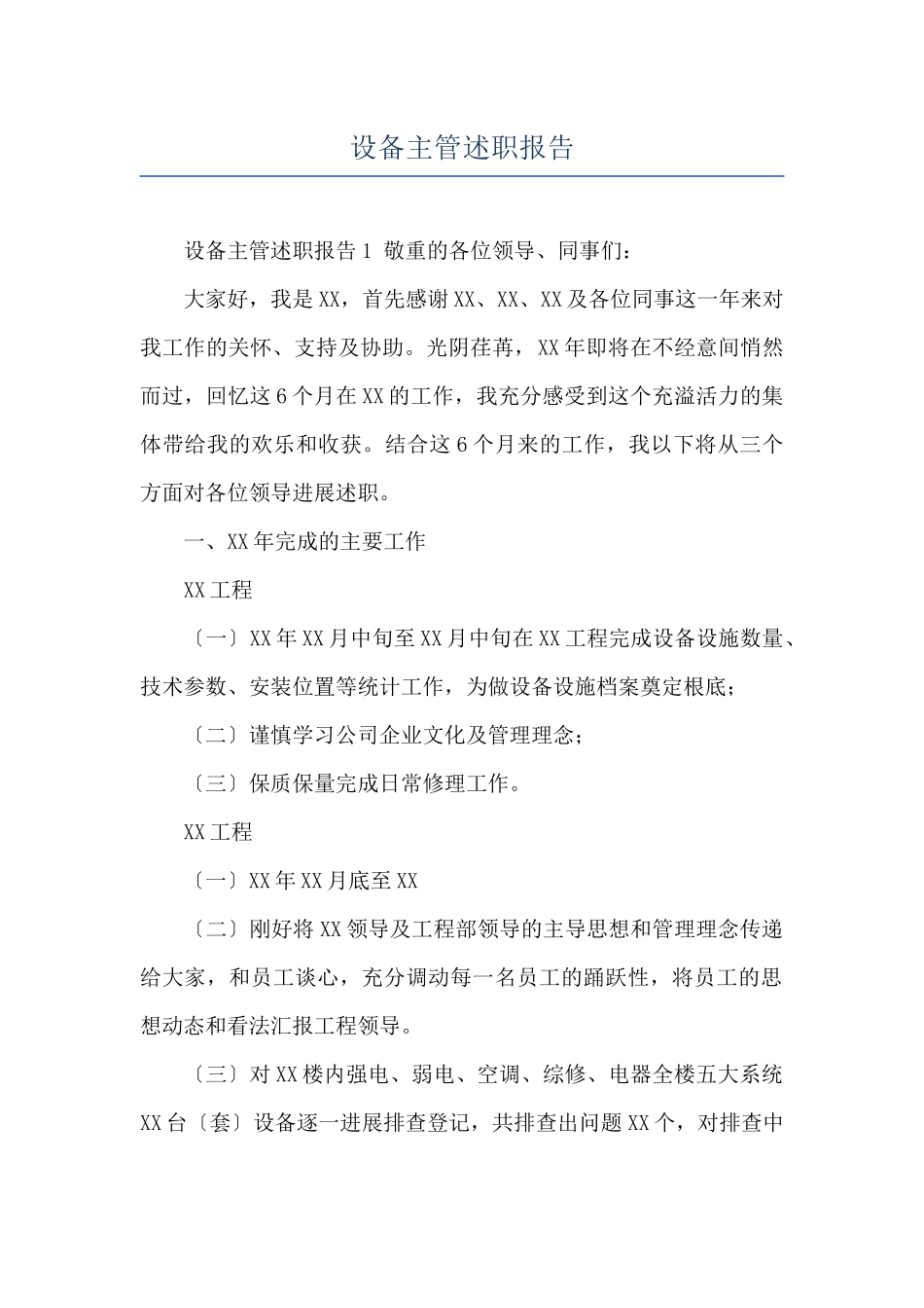 设备主管述职报告_第1页