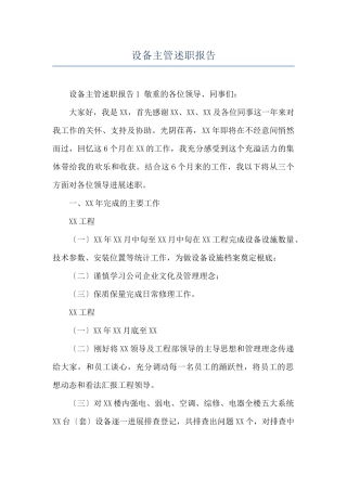 设备主管述职报告
