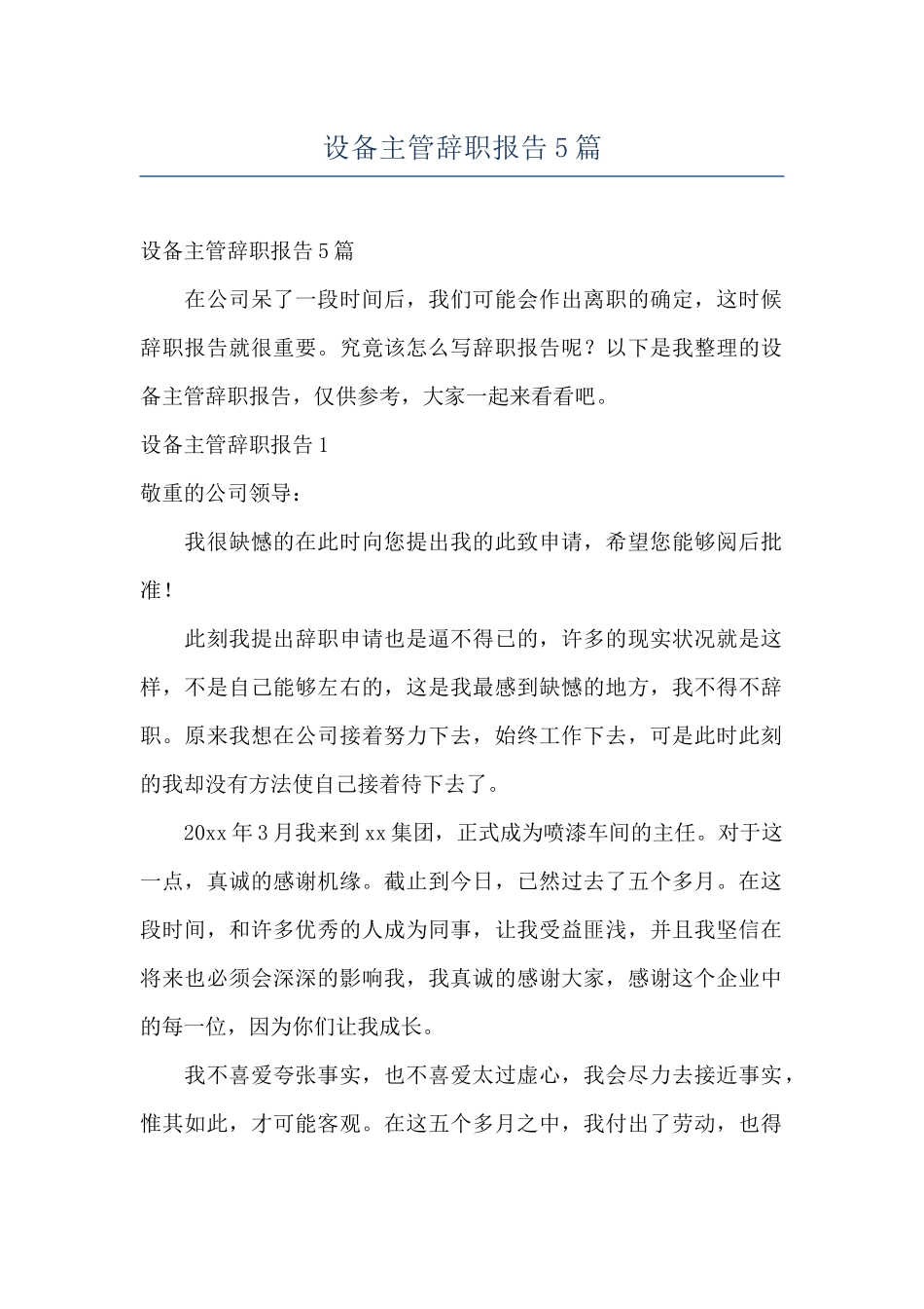 设备主管辞职报告5篇_第1页