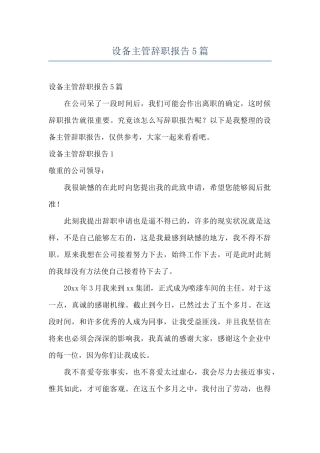 设备主管辞职报告5篇