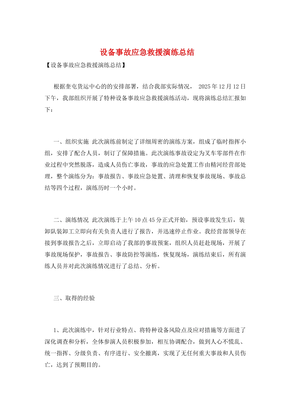设备事故应急救援演练总结_第1页