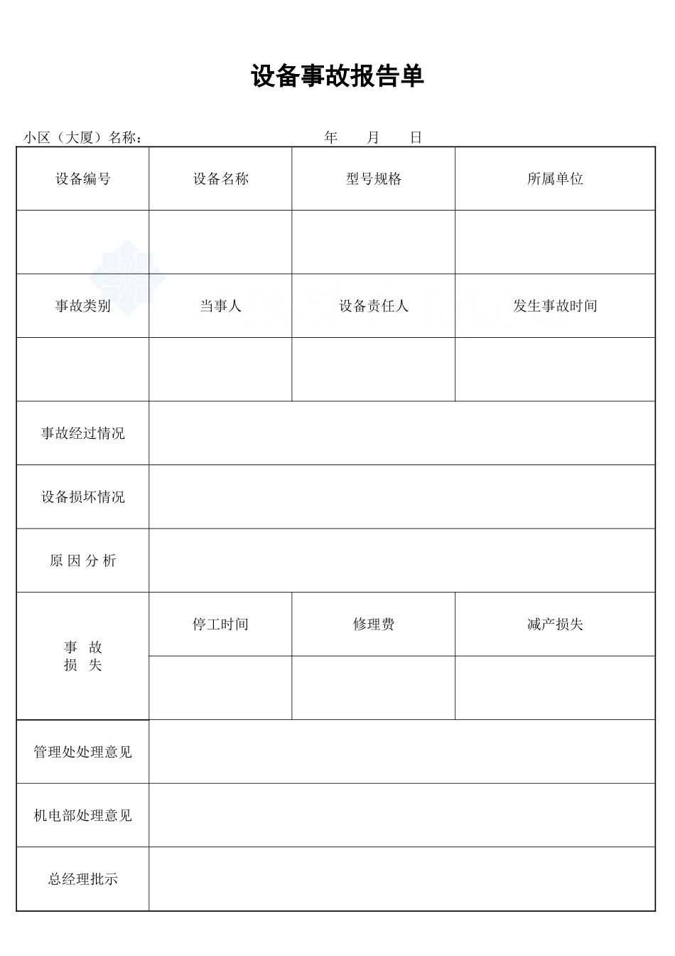 设备事故报告单_secret_第1页