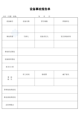 设备事故报告单_secret