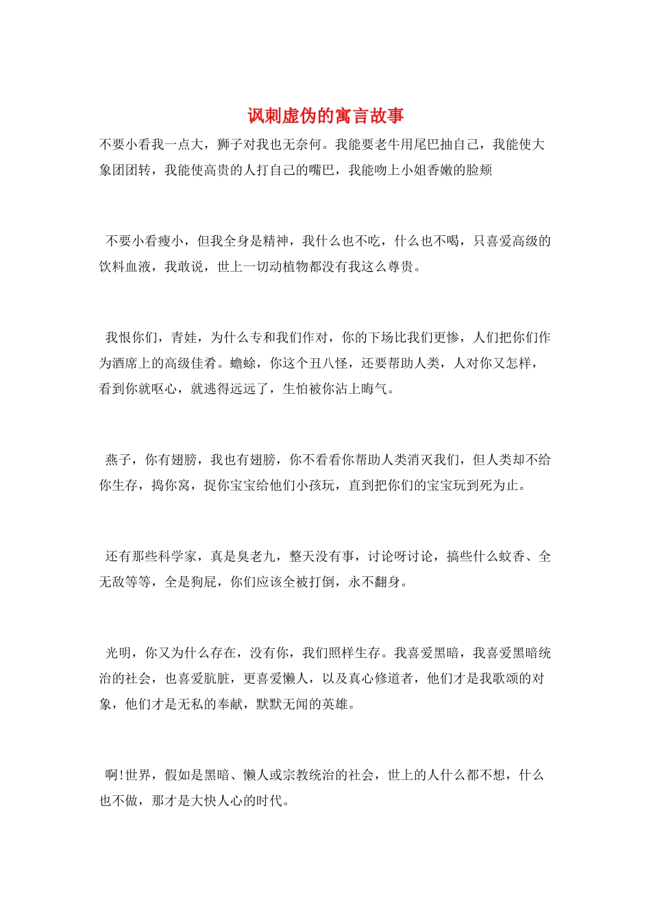 讽刺虚伪的寓言故事_第1页