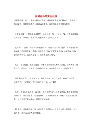 讽刺虚伪的寓言故事