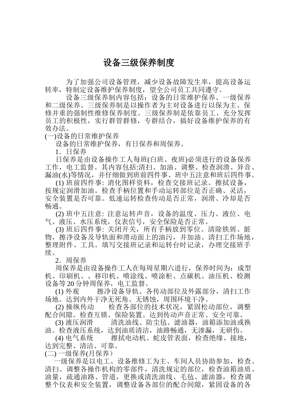 设备三级保养制度 _第1页