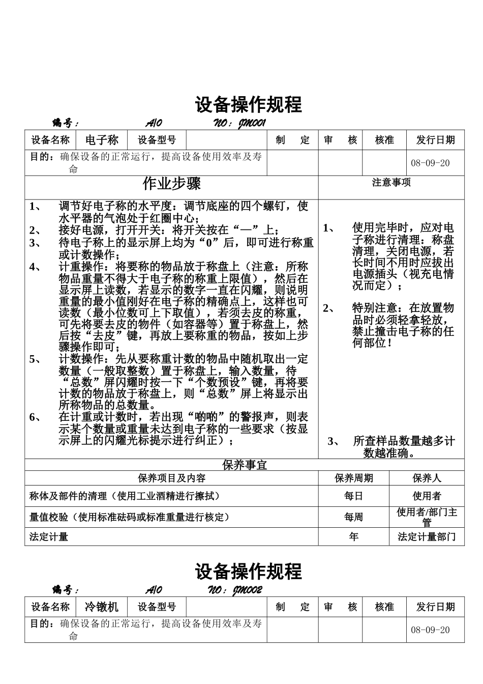 设备作业指导书_第1页