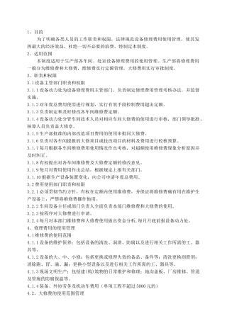 设备修理费用管理制度 