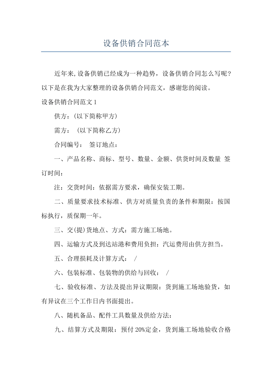 设备供销合同范本_第1页