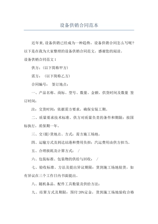 设备供销合同范本
