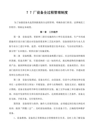 设备全过程管理制度 