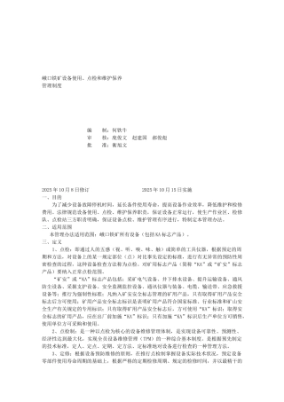 设备使用、点检、维护保养管理制度 