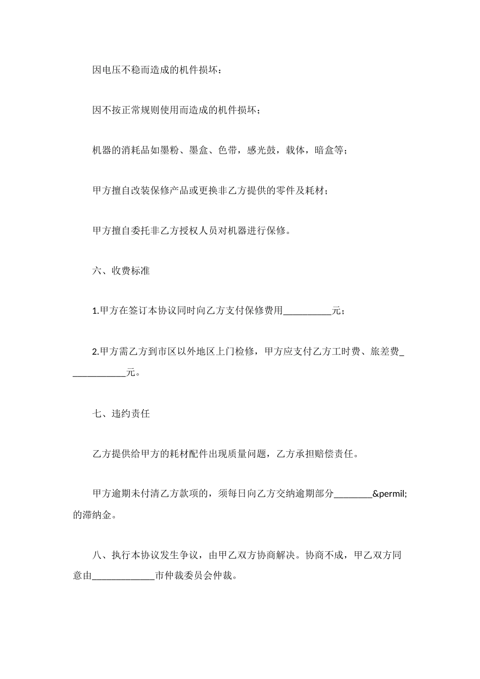 设备保修协议书范本_第3页