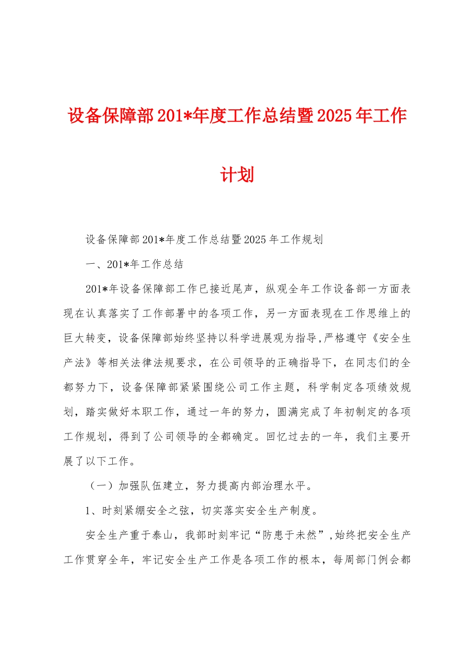设备保障部2025年年度工作总结暨2025年工作计划_第1页