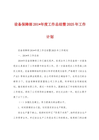 设备保障部2025年年度工作总结暨2025年工作计划