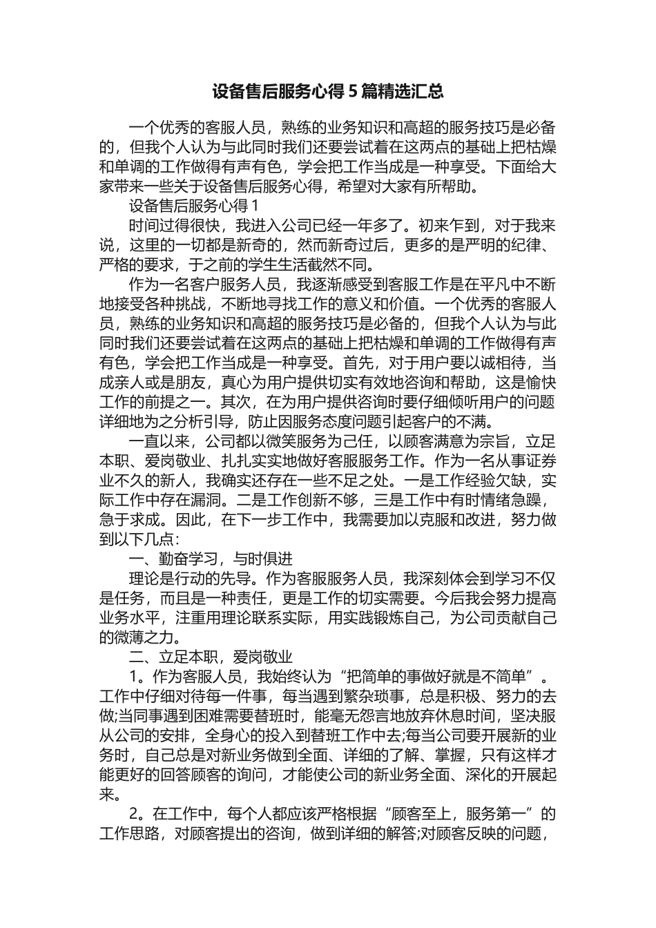 设备售后服务心得5篇精选汇总_第1页