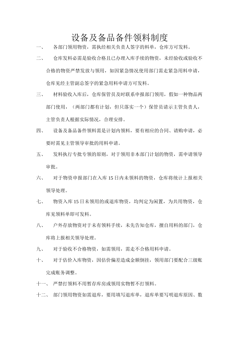 设备及备品备件领料制度 _第1页