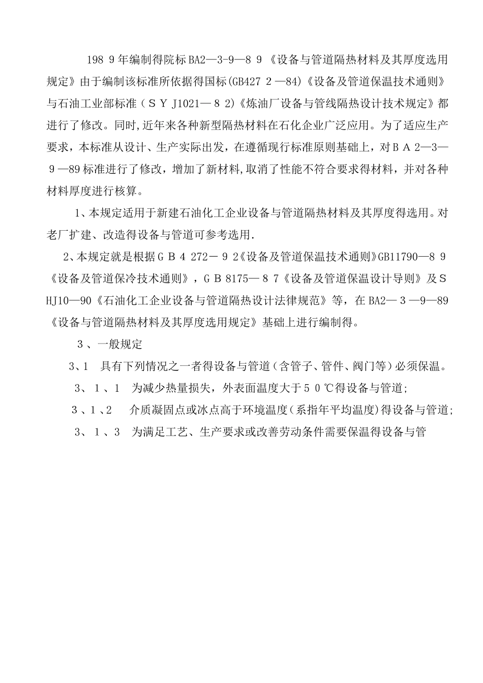 设备和管道隔热材料及其厚度选用规定_第1页