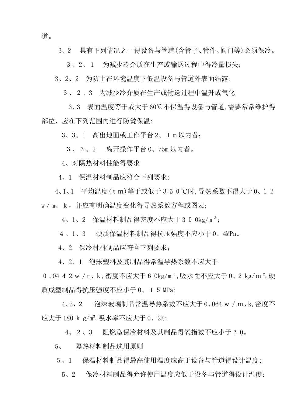 设备和管道隔热材料及其厚度选用规定_第2页