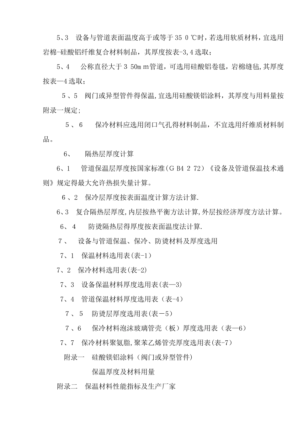 设备和管道隔热材料及其厚度选用规定_第3页