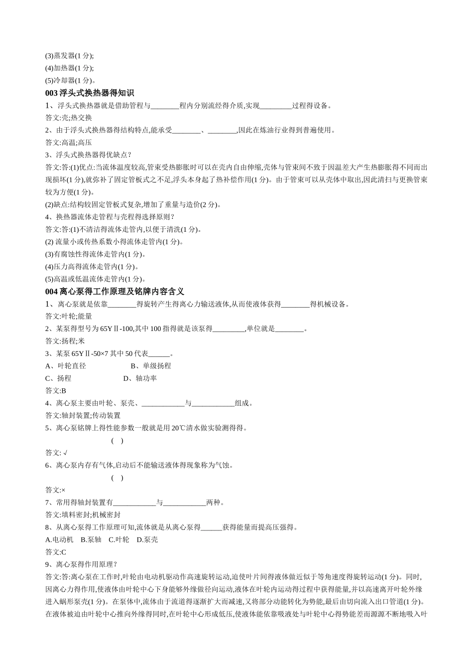 设备基础知识题库_第2页