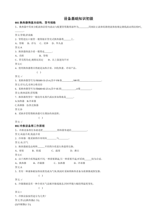 设备基础知识题库