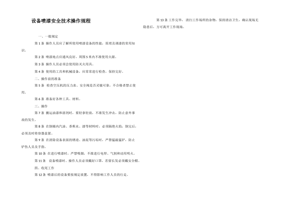 设备喷漆安全技术操作规程_第1页