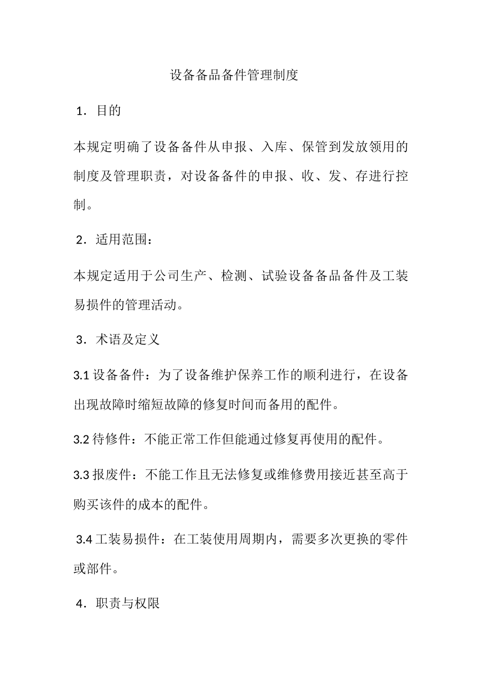 设备备品备件管理制度 _第1页