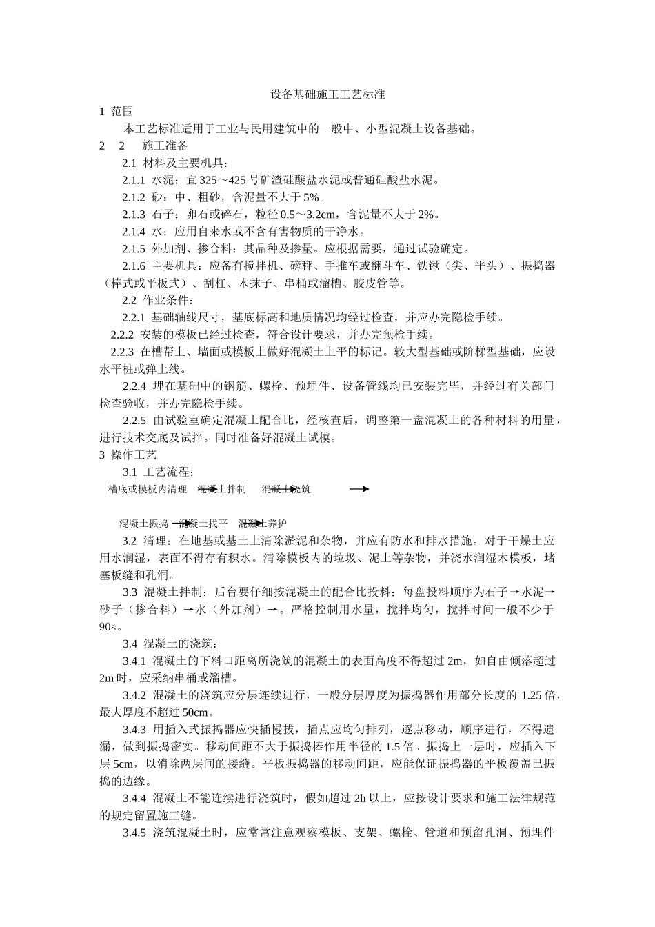 设备基础施工工艺标准_第1页