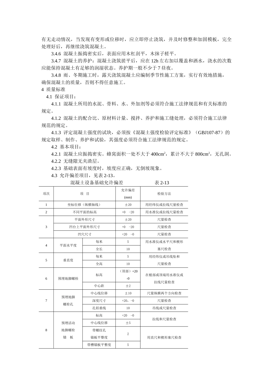 设备基础施工工艺标准_第2页