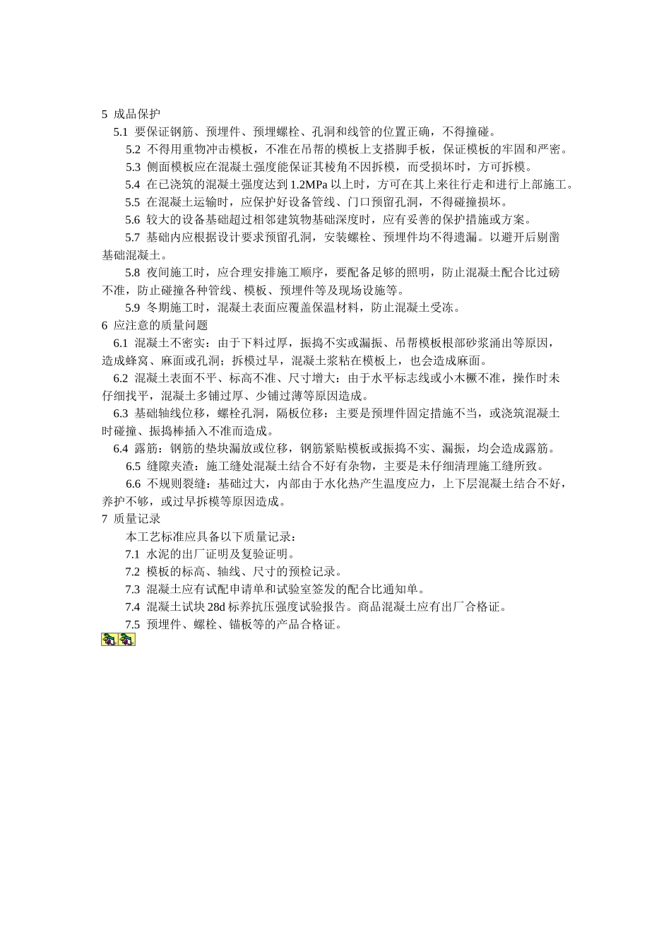 设备基础施工工艺标准_第3页