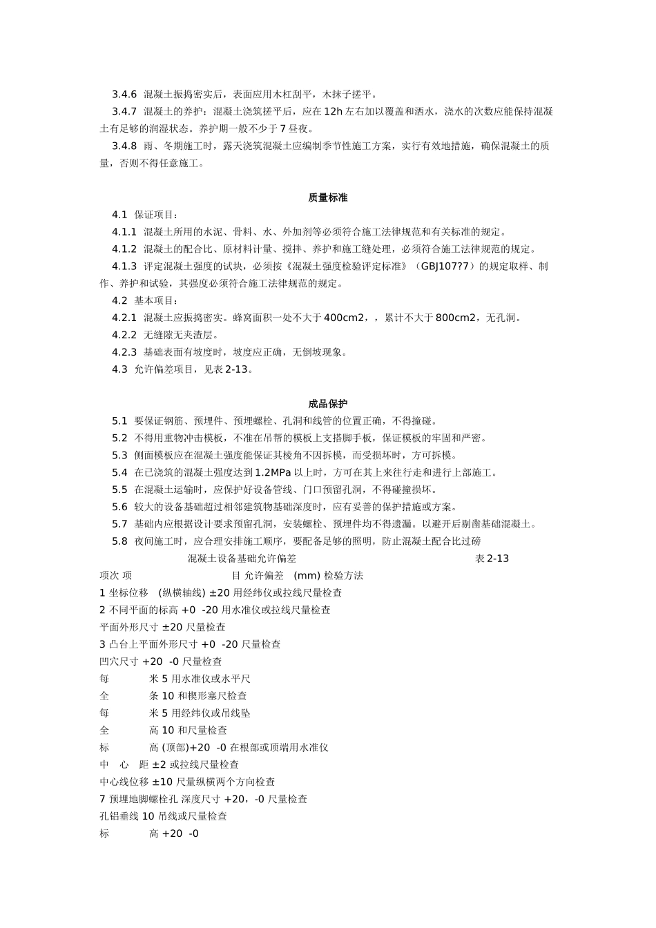 设备基础施工工艺标准(-)_第2页