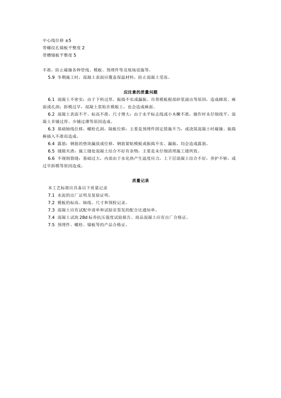 设备基础施工工艺标准(-)_第3页