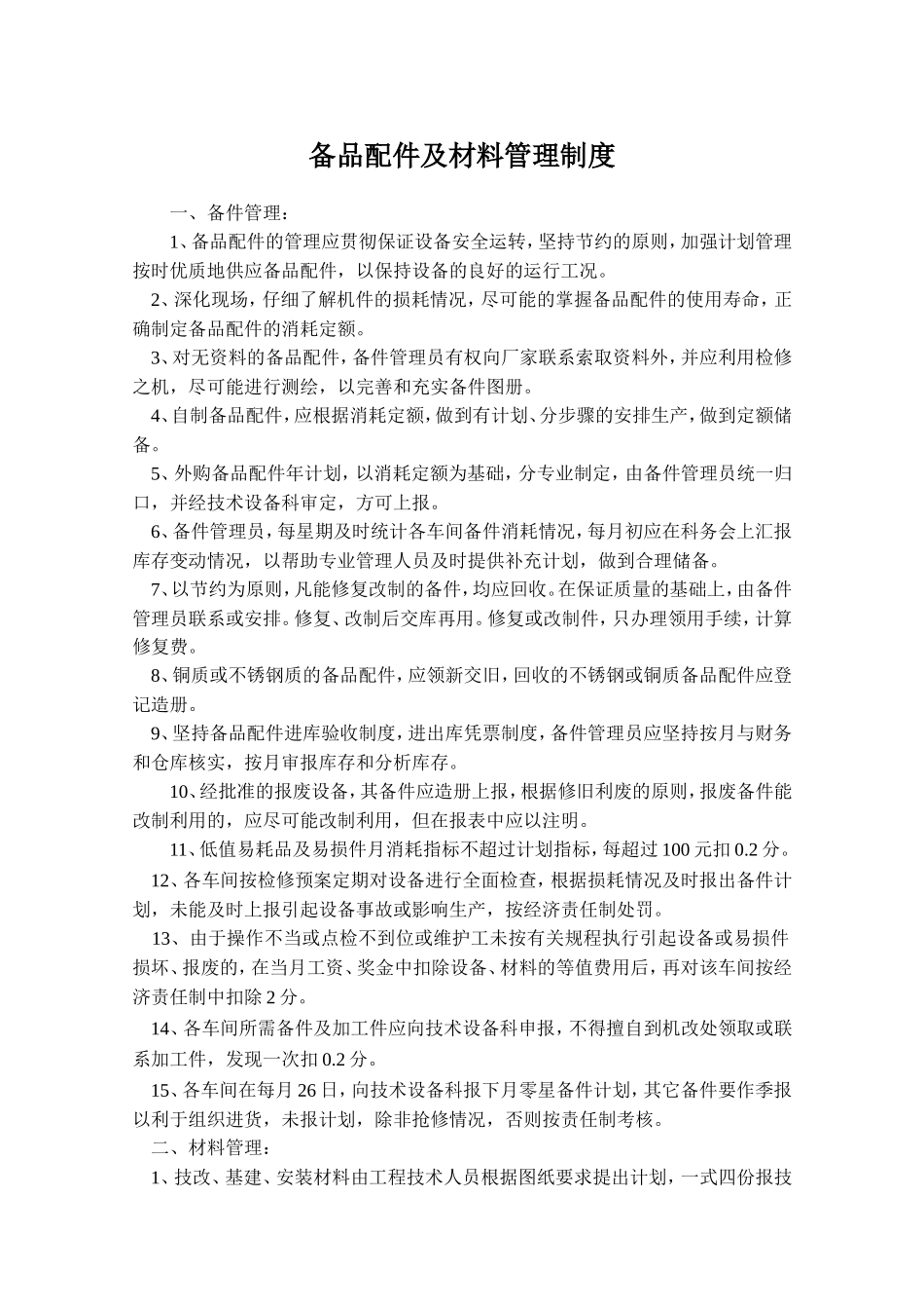 设备备品配件及材料管理制度 _第1页