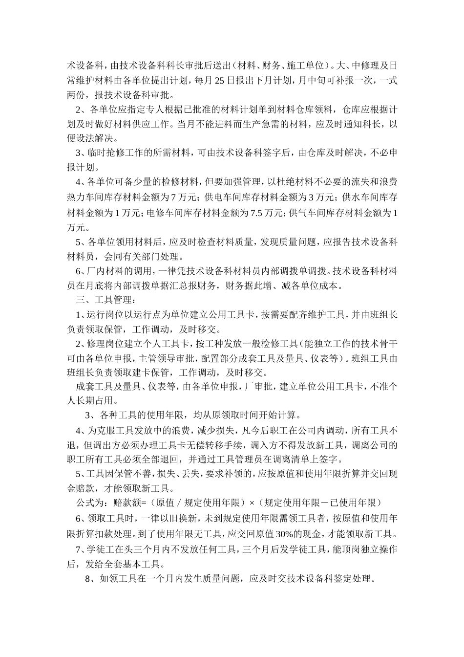 设备备品配件及材料管理制度 _第2页