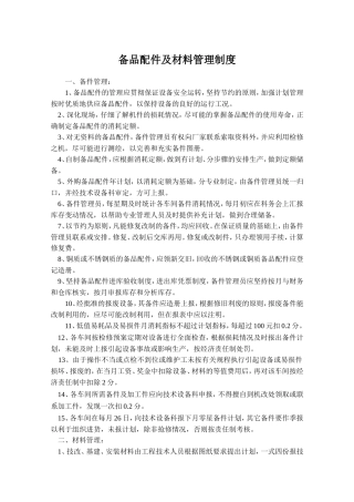 设备备品配件及材料管理制度 