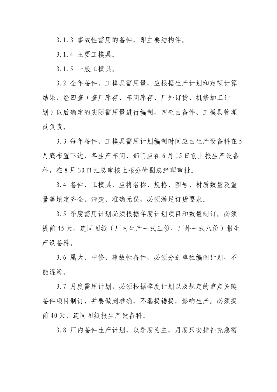 设备备件及工模具管理制度 _第2页