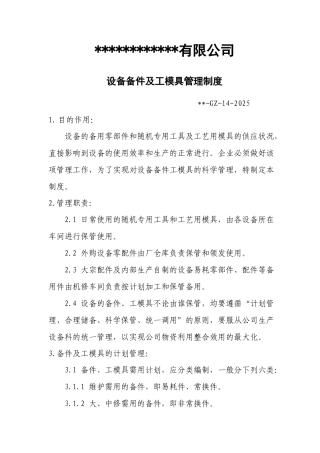 设备备件及工模具管理制度 
