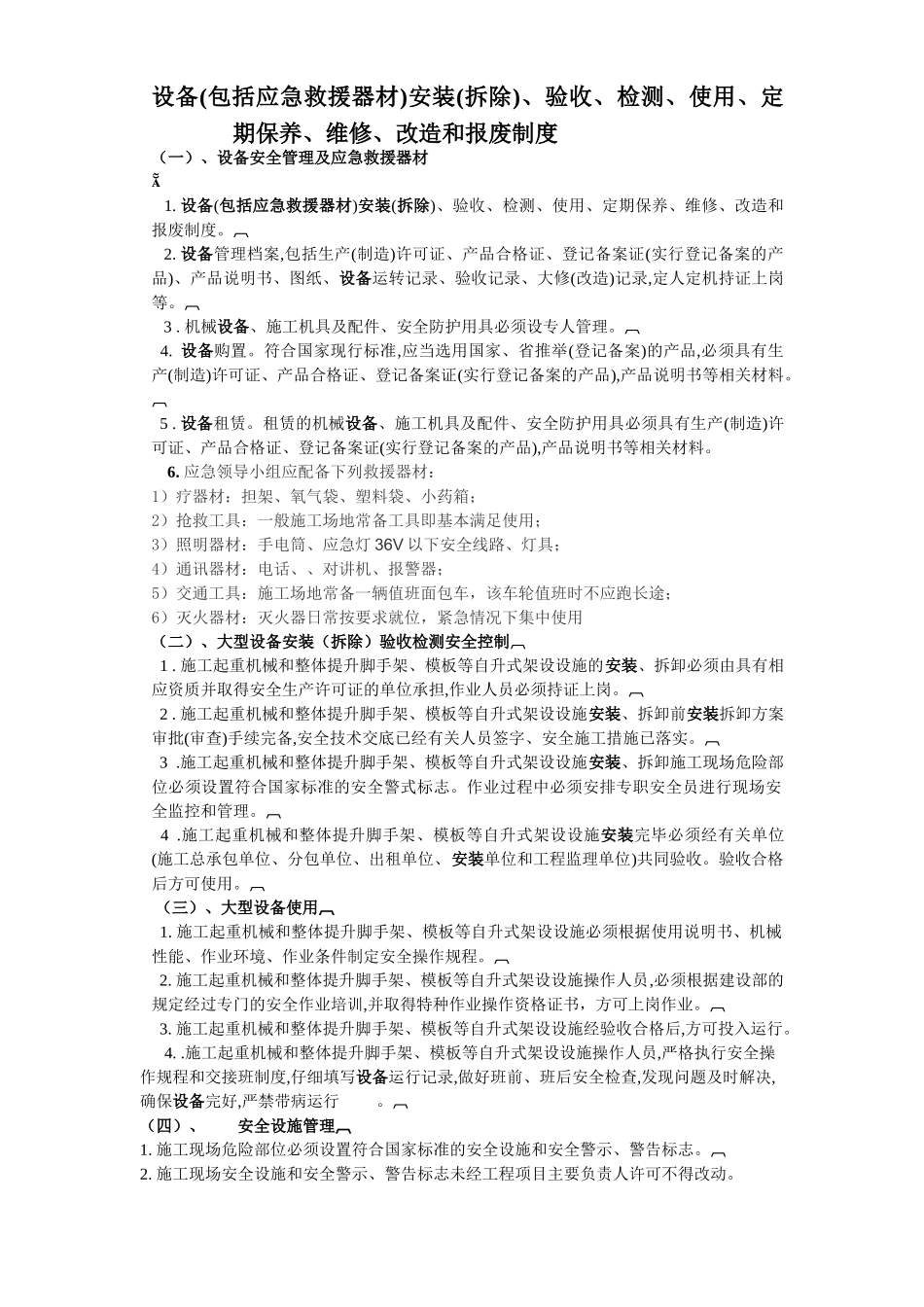 设备安装、验收、检测、使用、定期保养、维修、改造和报废制度  _第1页