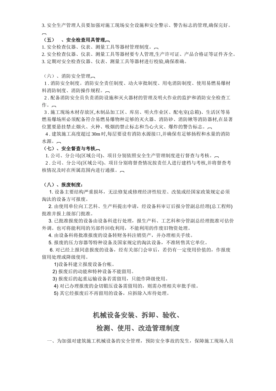 设备安装、验收、检测、使用、定期保养、维修、改造和报废制度  _第2页