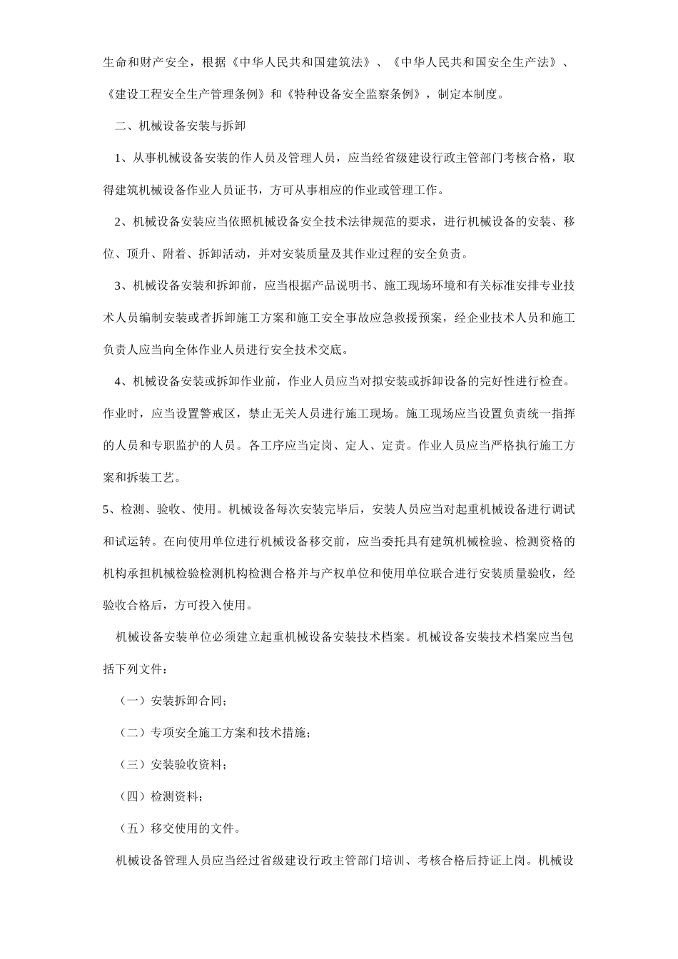 设备安装、验收、检测、使用、定期保养、维修、改造和报废制度  _第3页