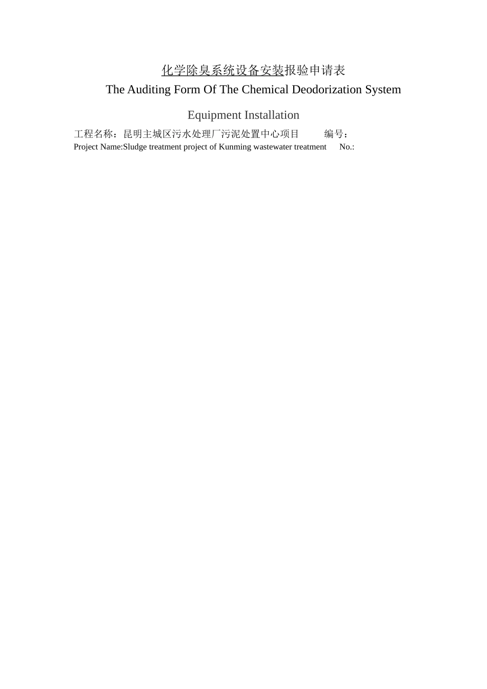 设备安装报验申请表3台搅拌器_第1页