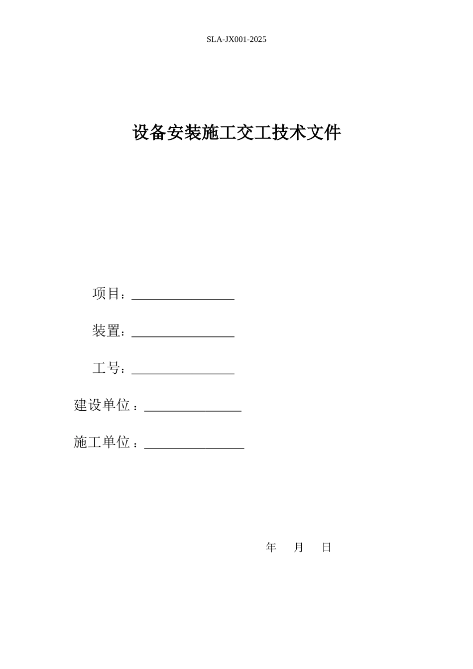 设备安装施工记录表格_第3页