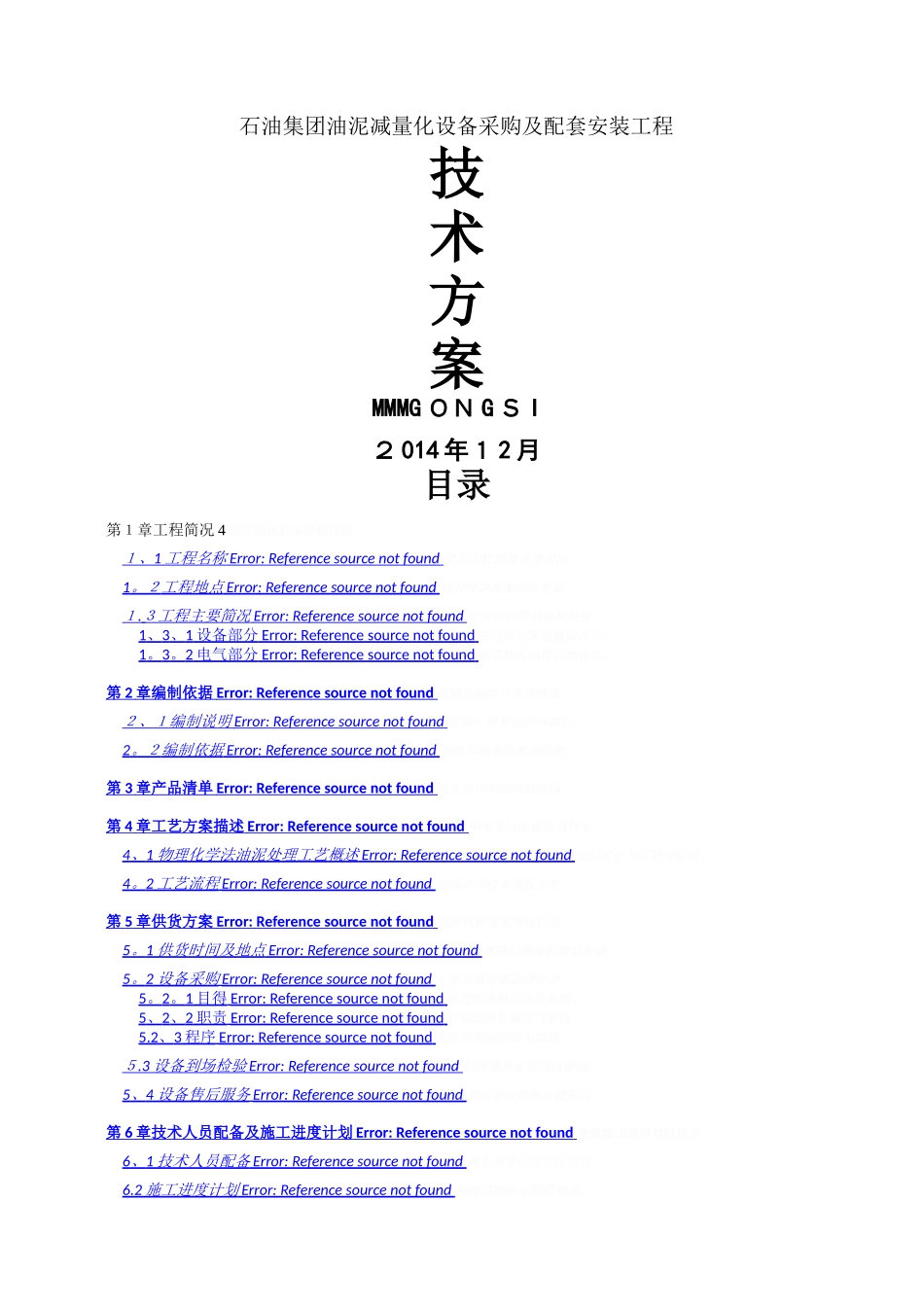 设备安装调试具体方案_第1页