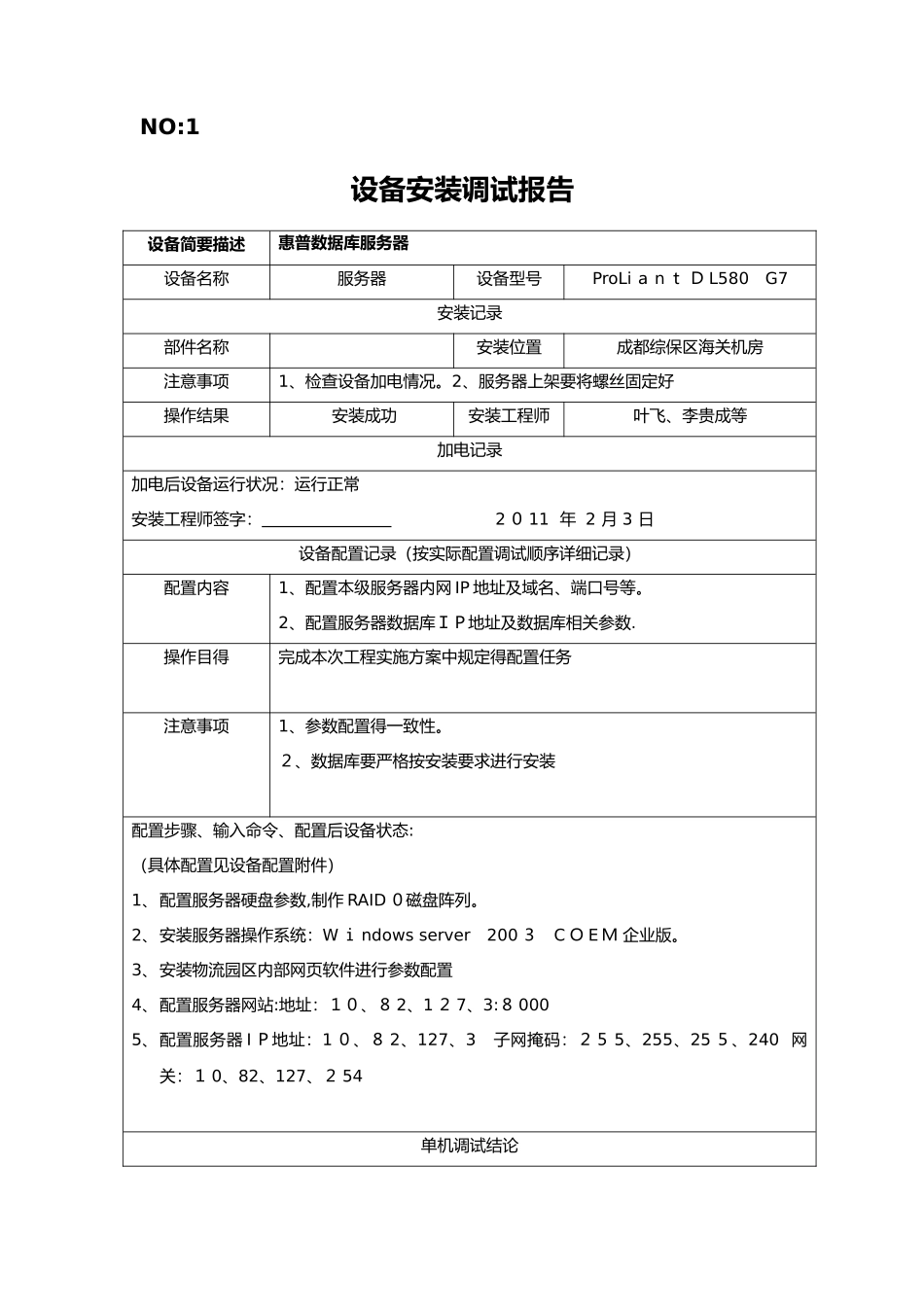 设备安装调试记录表格_第1页