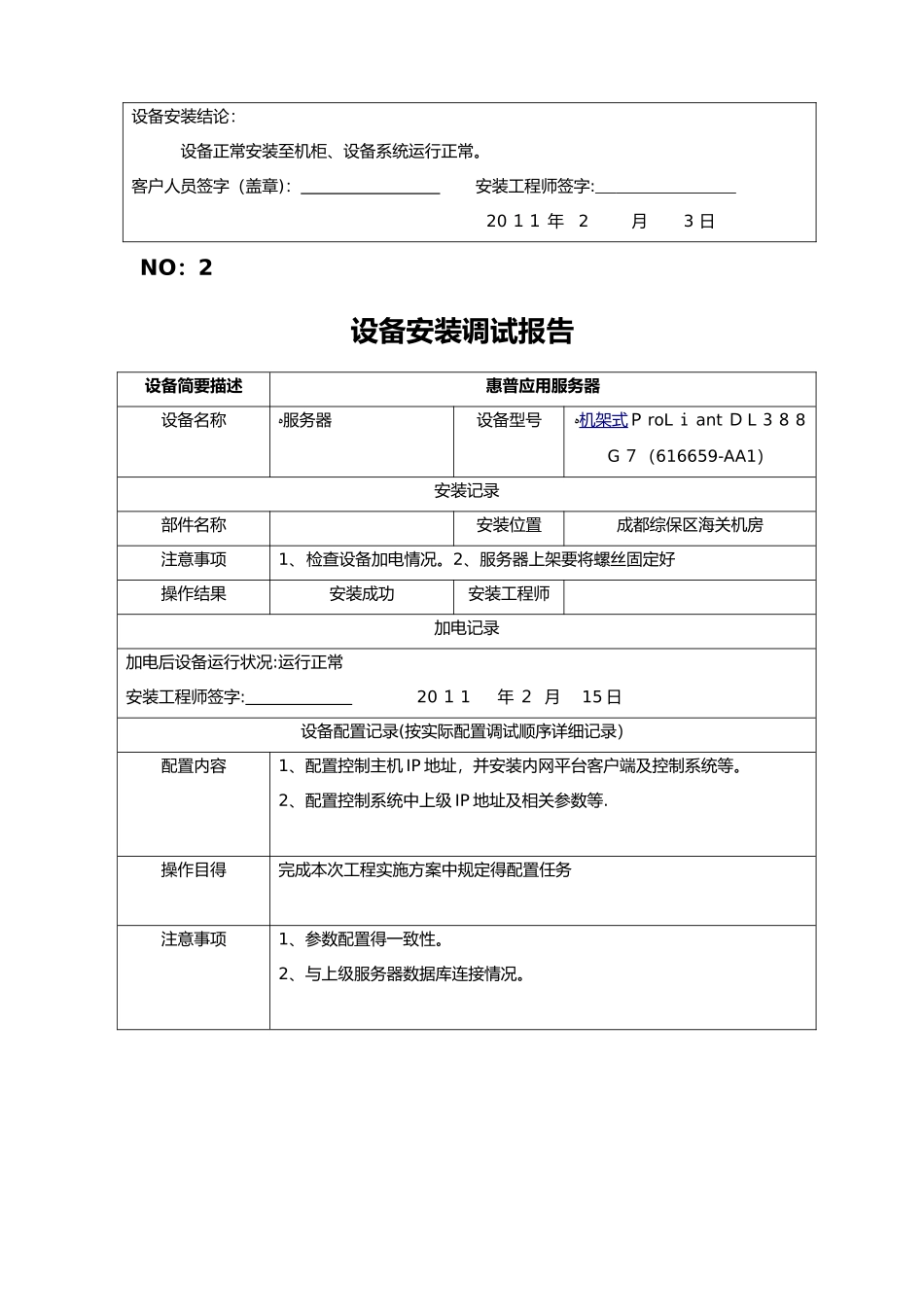 设备安装调试记录表格_第2页